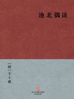 cover image of 中国经典名著：池北偶谈（简体版）（Chinese Classics: Judgments, celebrities and literature in Qing Dynasty &#8212; Simplified Chinese Edition）